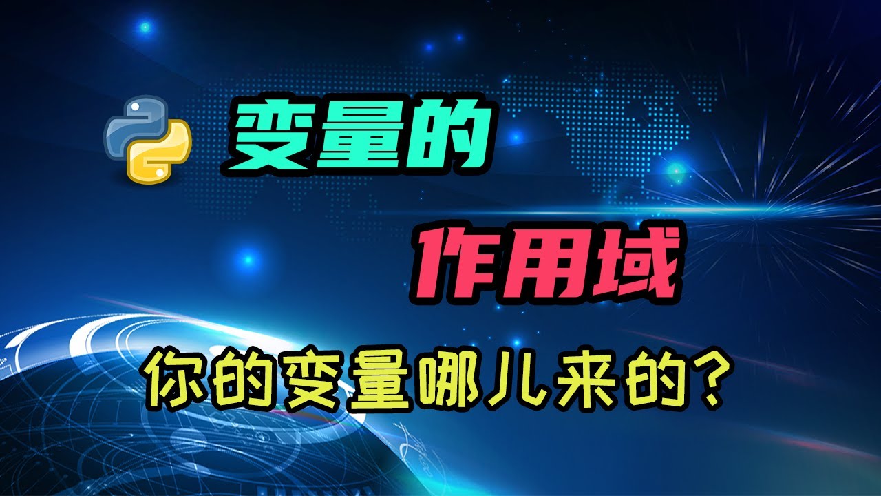 【python】详解变量作用域，局部闭包还是全局？ — 码农高天