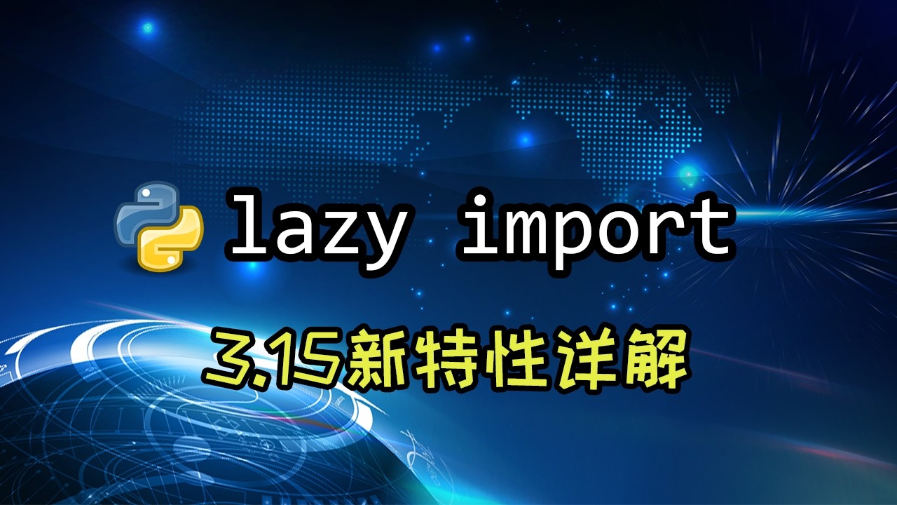 【python】lazy import详解，3.15新特性它来啦！ — 码农高天