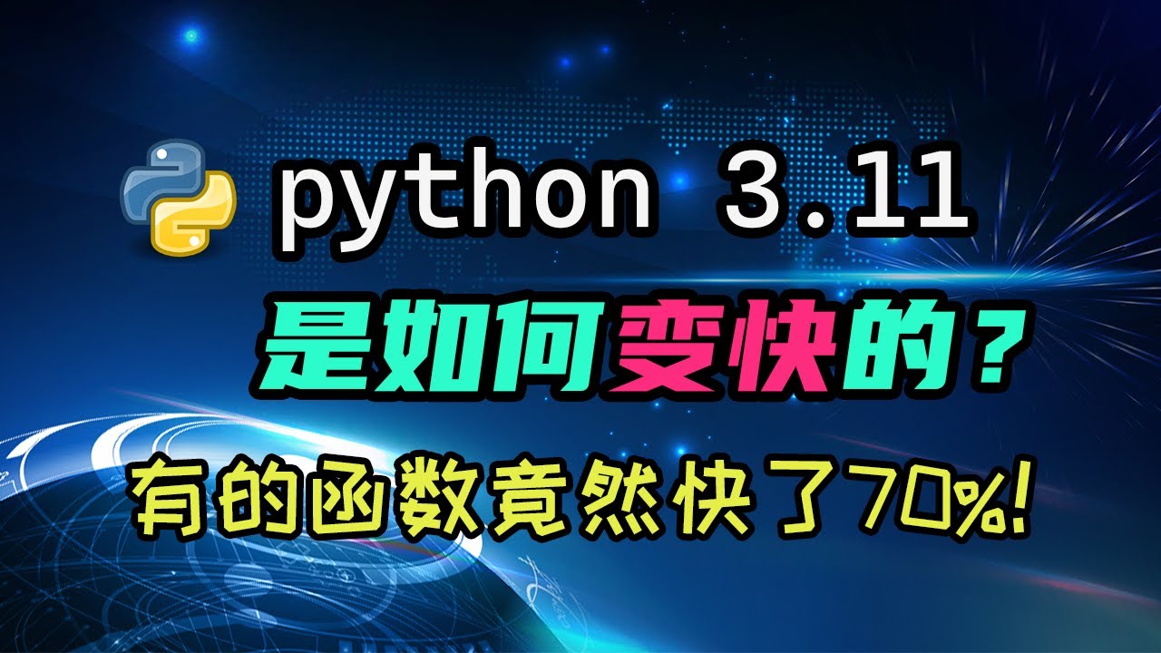 【python】3.11是如何变快的？我来给你讲一下其中原理！ — 码农高天