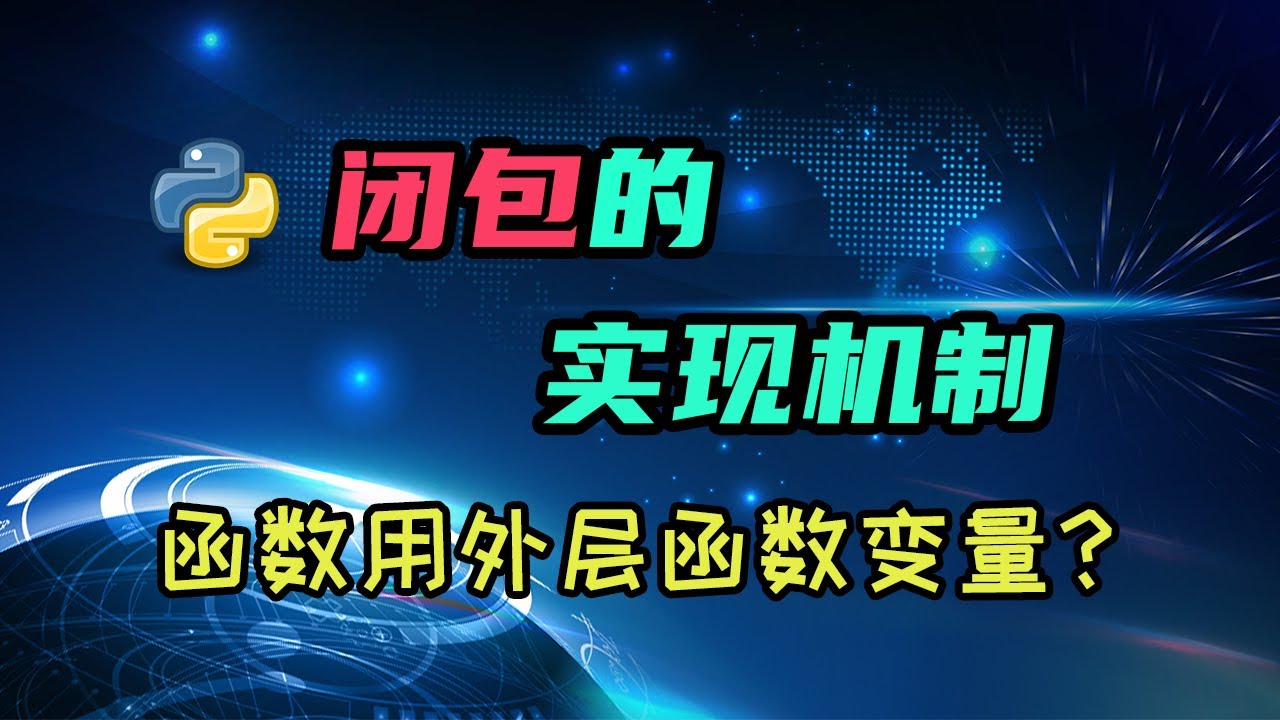 【python】闭包的实现机制。嵌套函数怎么共享变量的？ — 码农高天