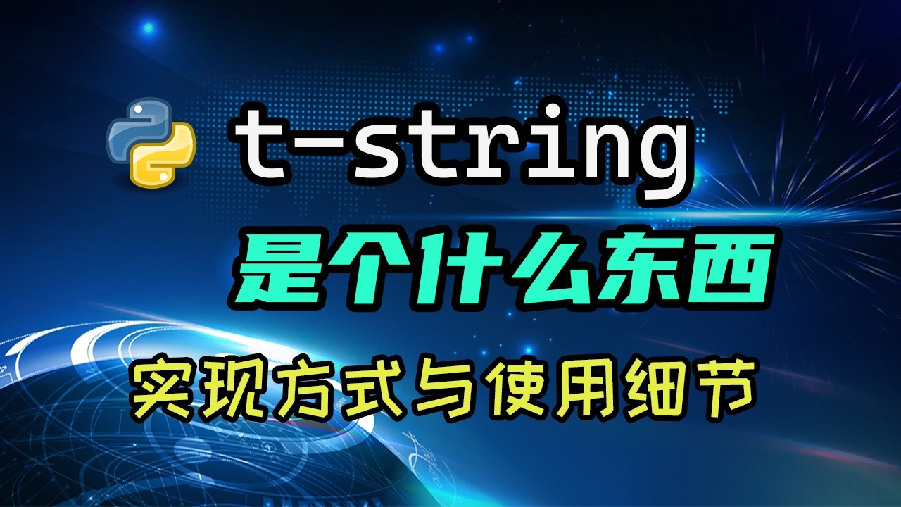 【python】t-string详解，从实现到使用 — 码农高天