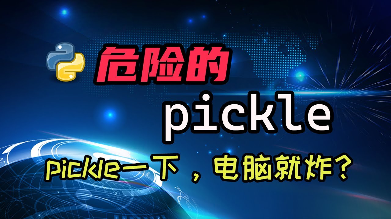 【python】你知道pickle不安全么？你知道利用pickle进行攻击多简单么？ — 码农高天