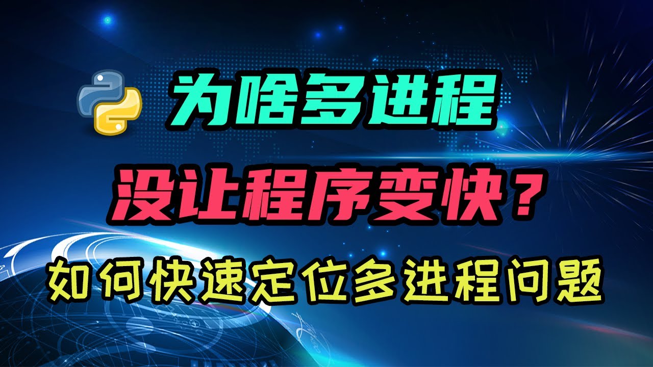 【python】我用了多进程怎么程序反而变慢了？ — 码农高天