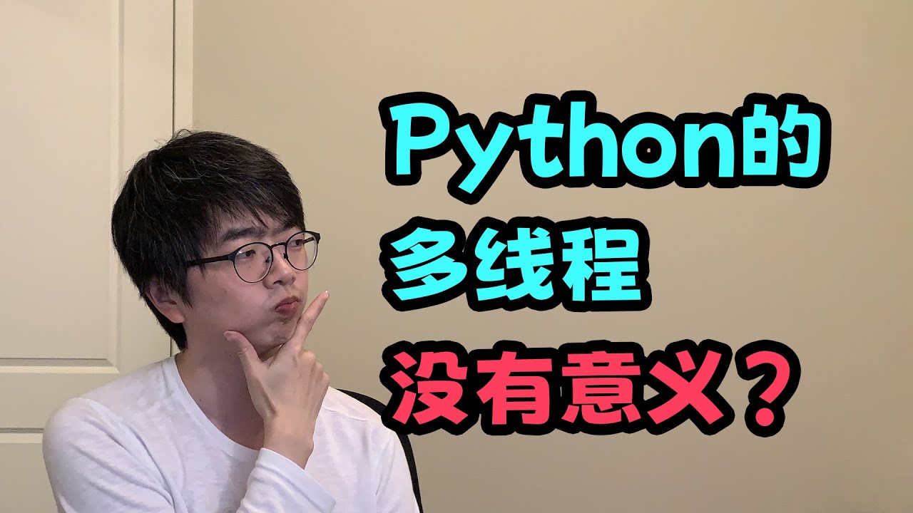 【python】听说Python的多线程是假的？它真的没有存在的价值么？ — 码农高天