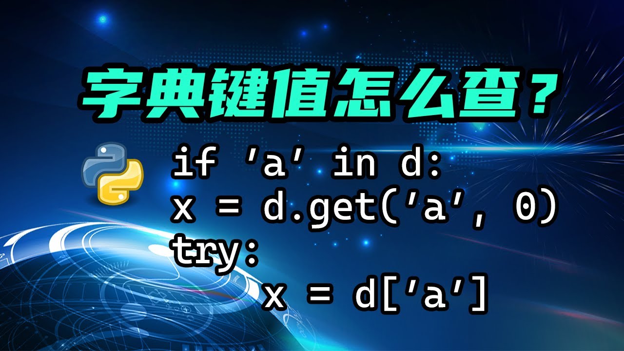 【python】如何做字典的键值判断？if，get还是try？一个视频讲清楚！ — 码农高天