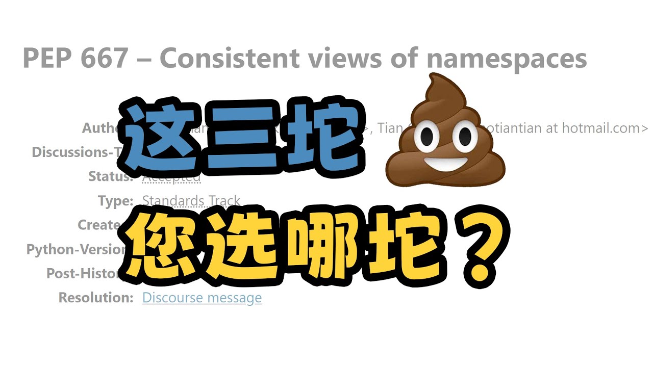 我给Python写屎山【PEP 667的尾声】 — 码农高天