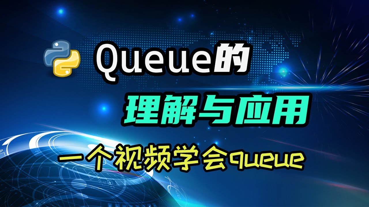 【python】queue是个啥？能干啥？啥是任务分配？ — 码农高天