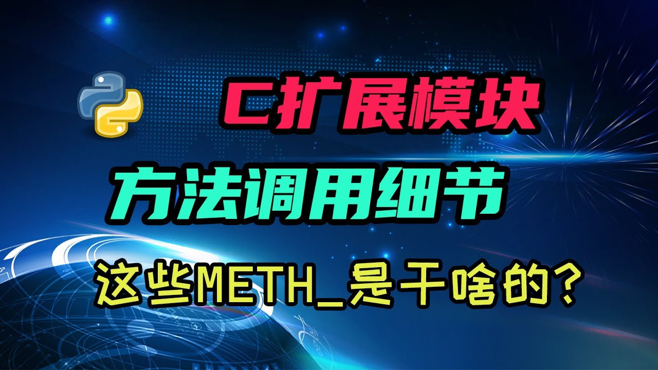 【python】C扩展里这些METH_都是干啥的？聊聊C模块的方法传参 — 码农高天