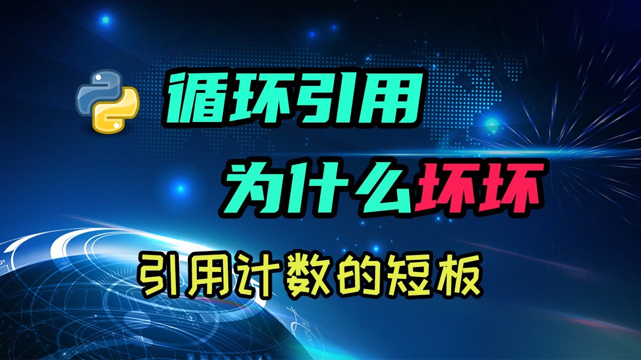 【python】引用计数机制中循环引用可能带来的问题 — 码农高天
