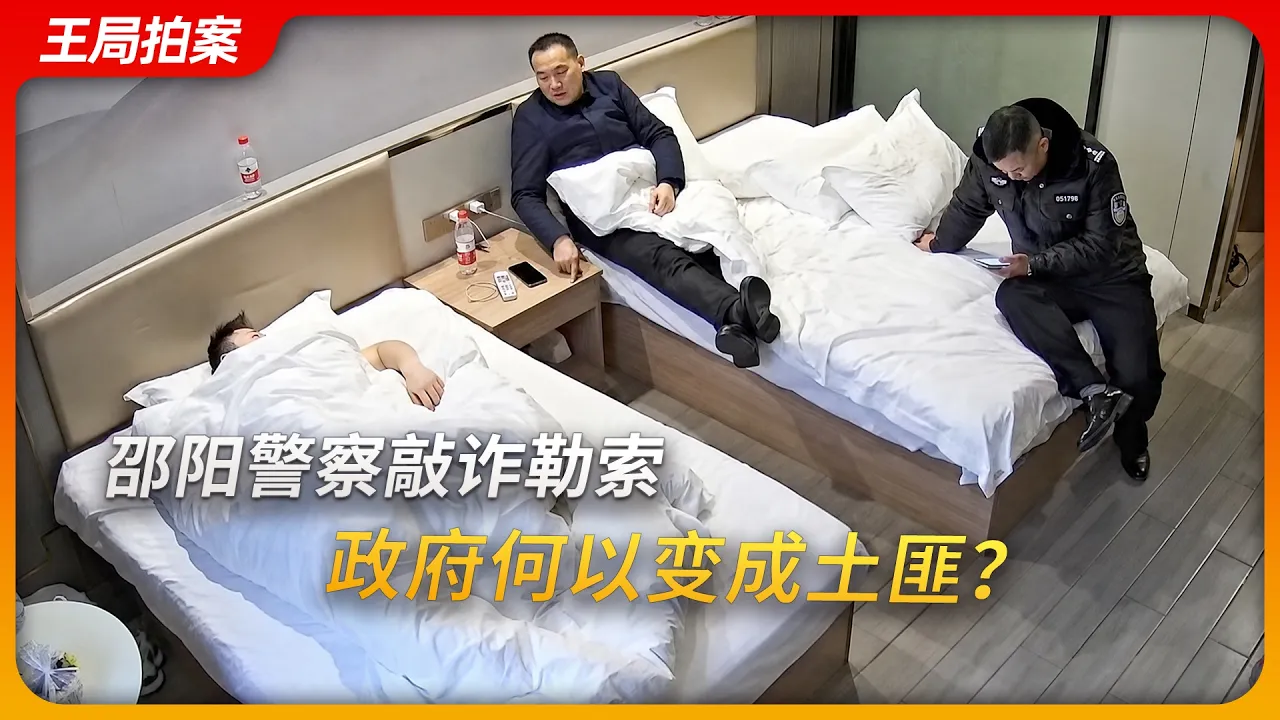 邵阳警察敲诈勒索，政府何以变成土匪？｜远洋捕捞｜邵阳公安｜趋利性执法｜刘虎｜王局拍案20260922 — 王志安 