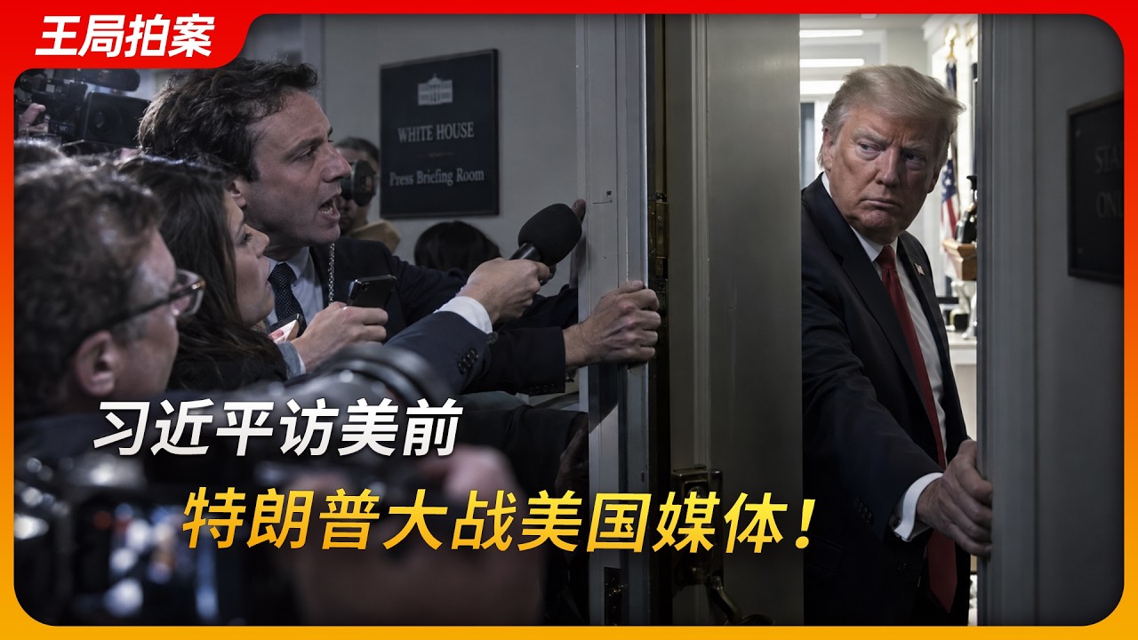 习近平访美前，特朗普后院失火大战美国媒体！｜CNN｜FOX｜第一修正案｜媒体联合抵制｜王局拍案20260923 — 王志安 