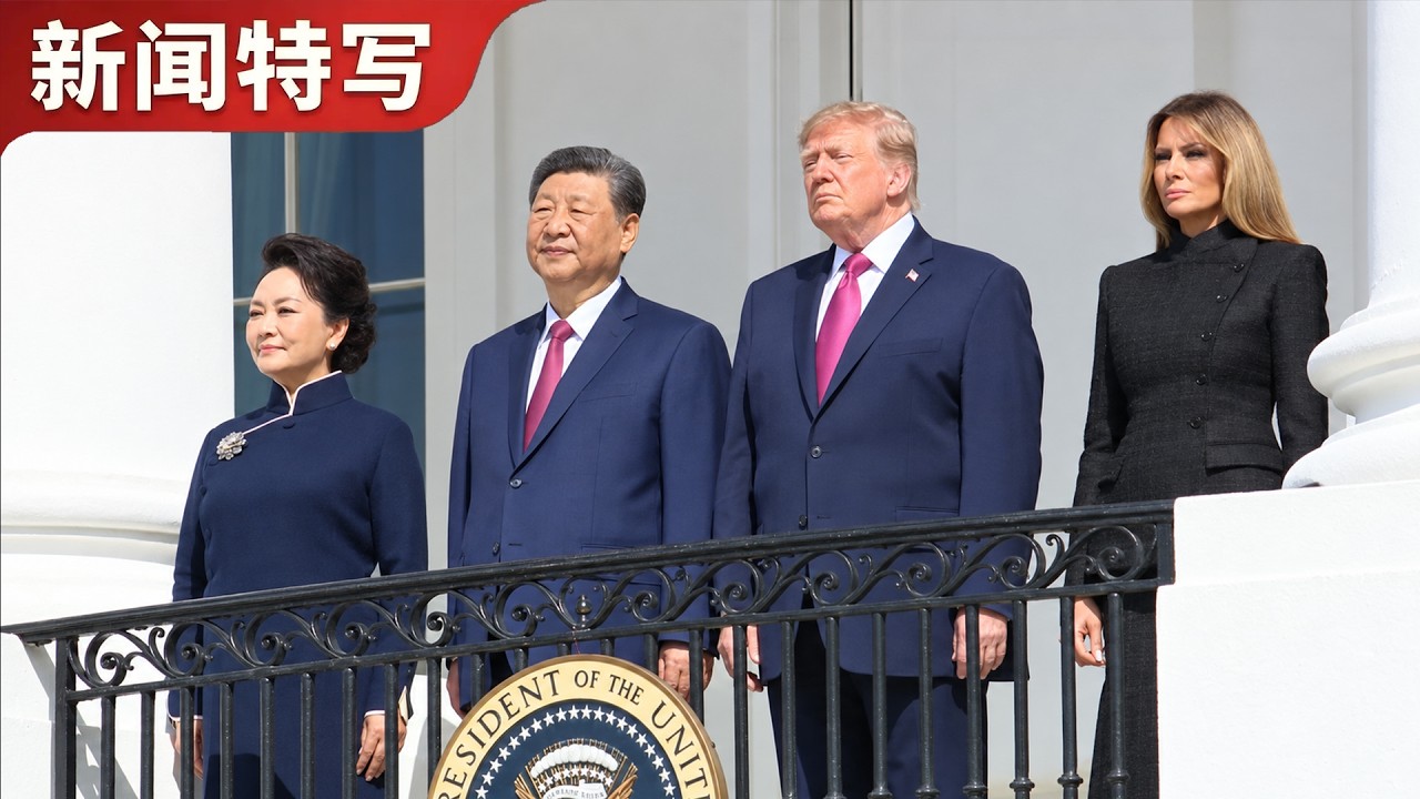 习近平到访白宫发表演讲，送一对大熊猫赴美｜新闻特写20260924 — 王志安 