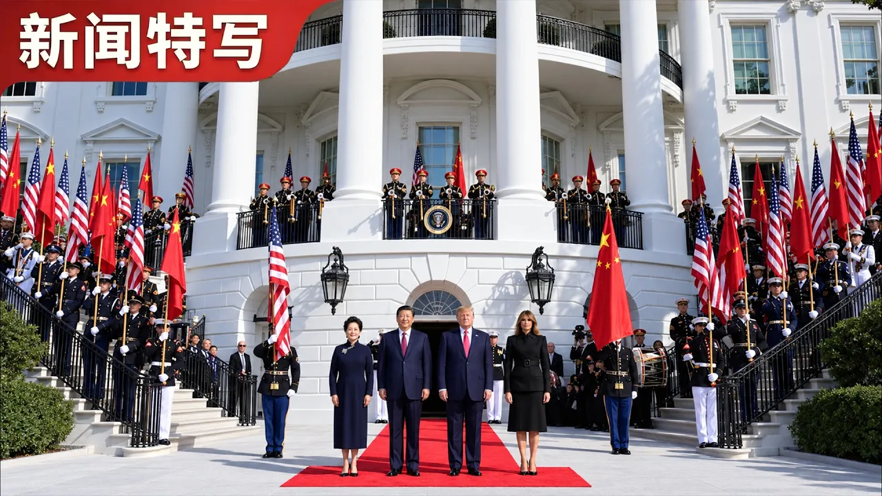 特朗普带习近平检阅仪仗队｜新闻特写20260925 — 王志安 