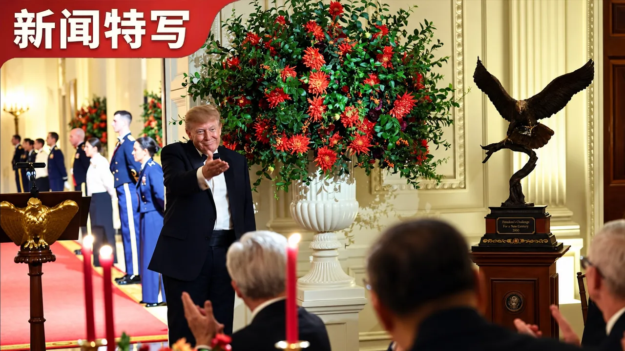 特朗普送习近平白头鹰雕塑，并约晚宴后参观白宫装修工地｜新闻特写20260925 — 王志安 