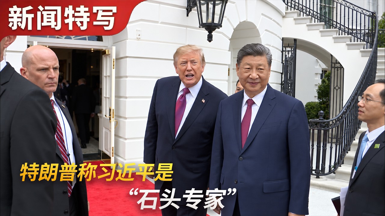 特朗普向习近平秀停机坪避谈政治，称他是个“石头专家”｜新闻特写20260925 — 王志安 
