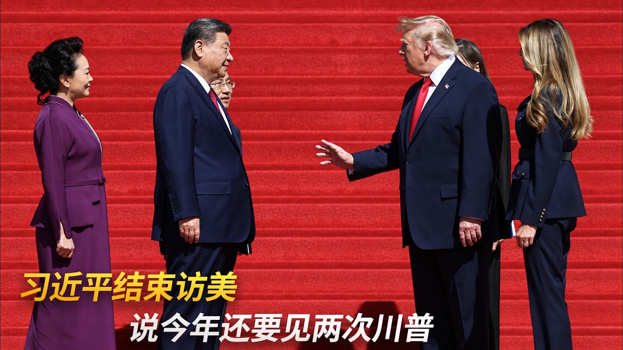 习近平参观完档案馆后结束访美，说今年还要见特朗普两次｜新闻特写20260926 — 王志安 