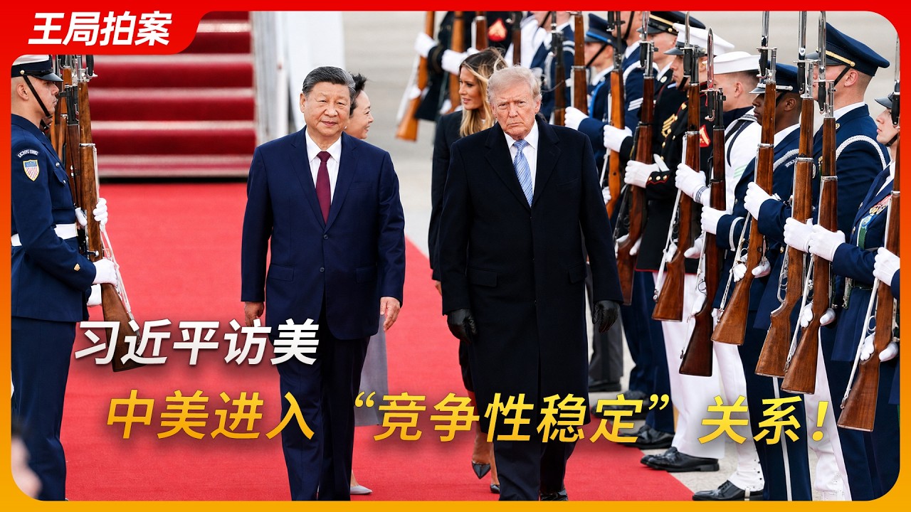习近平访美，中美进入“竞争性稳定”关系！｜王局拍案20260928 — 王志安 