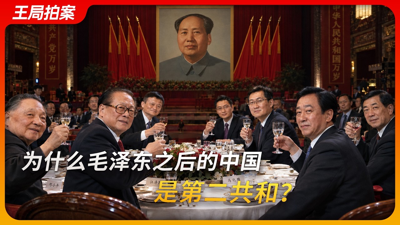 为什么说毛泽东之后的中国是第二共和？｜王局拍案20261005 — 王志安 