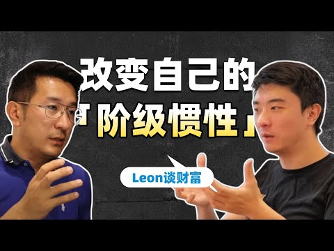 如何积累第一桶金？｜摆脱韭菜思维的最后一次努力｜Leon访谈_上 — 课代表立正