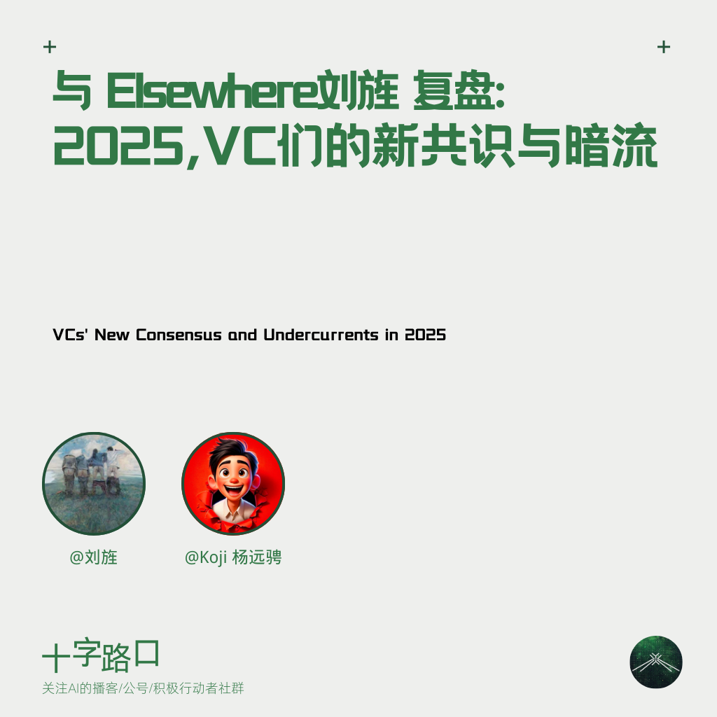 钱去哪了？谁在出手？与刘旌复盘 2025 VC 们的新共识与暗流 — 十字路口Crossing