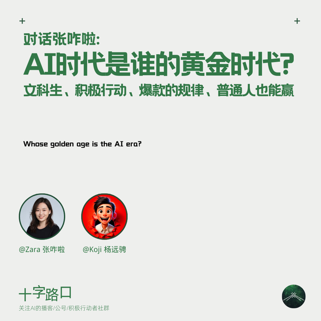 AI时代是谁的黄金时代？｜和张咋啦聊：文科生、积极行动、爆款的规律、普通人也能赢 — 十字路口Crossing