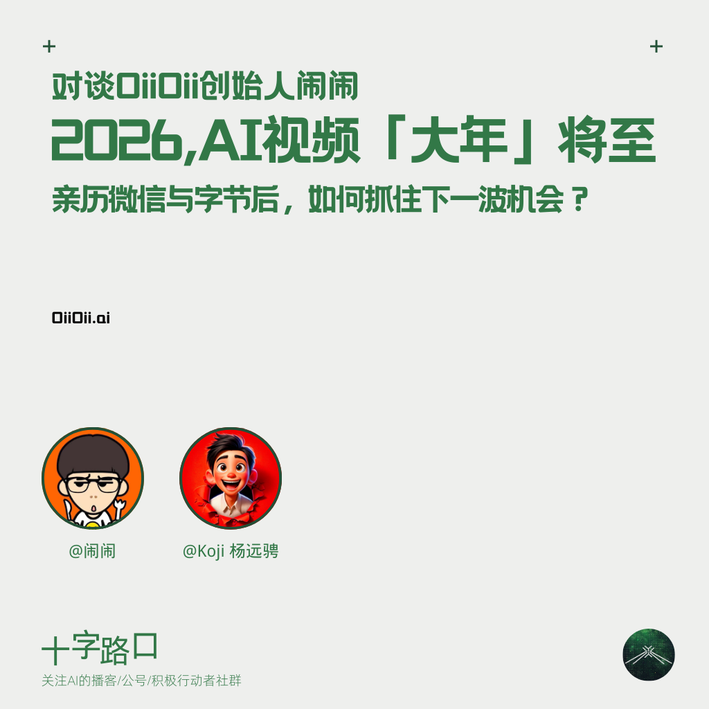 2026，AI视频「大年」将至｜对谈OiiOii创始人闹闹：亲历微信与字节后，如何抓住下一波机会？ — 十字路口Crossing