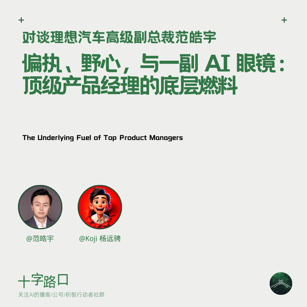偏执、野心，与一副 AI 眼镜：顶级产品经理的底层燃料｜对谈理想 SVP 范皓宇 — 十字路口Crossing
