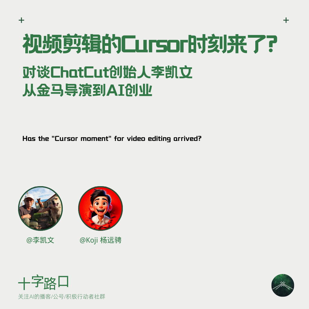 视频剪辑的「Cursor 时刻」来了？｜对谈 ChatCut 创始人李凯文：从金马导演到 AI 创业 — 十字路口Crossing