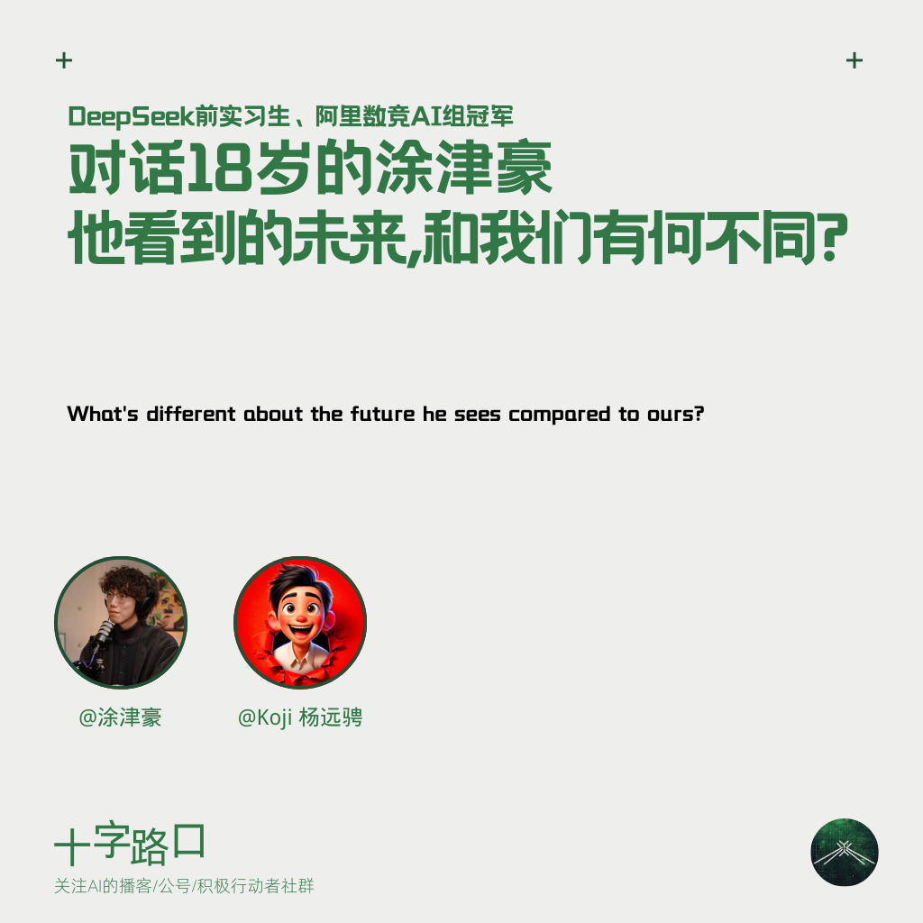 他看到的未来，和我们有什么不一样？| 对话18岁的涂津豪：DeepSeek 前实习生、阿里数竞 AI 组冠军 — 十字路口Crossing