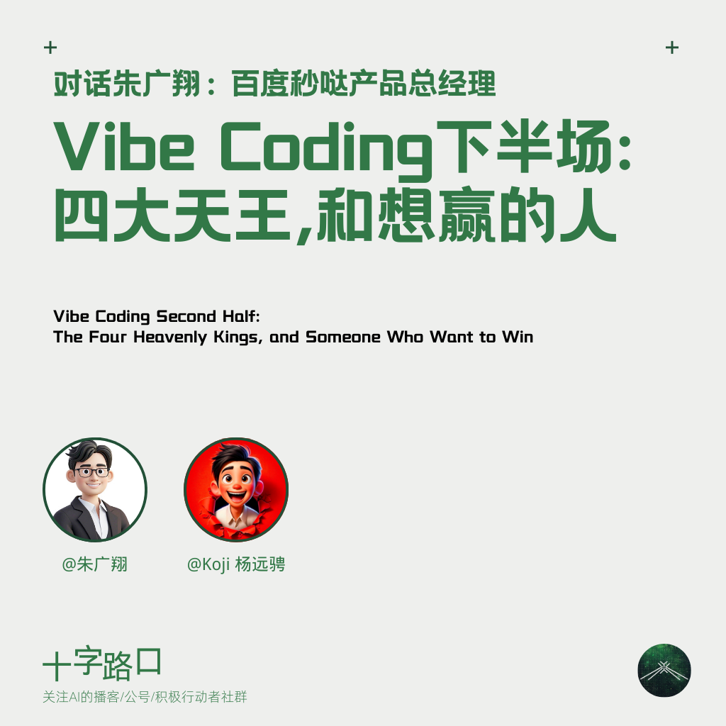 Vibe Coding 下半场：四大天王，和想赢的人｜对话朱广翔：百度秒哒产品总经理 — 十字路口Crossing