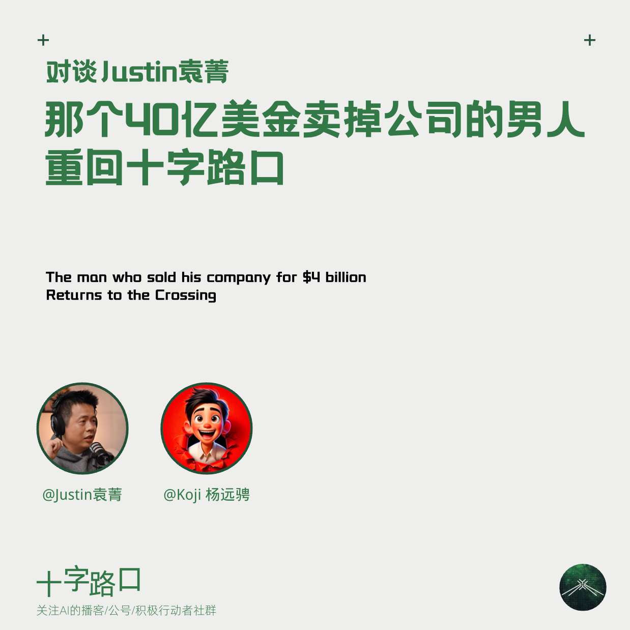 那个40亿美金卖掉公司的男人，重回十字路口 | 对谈Justin袁菁：创业、生活与那些"无用之事" — 十字路口Crossing