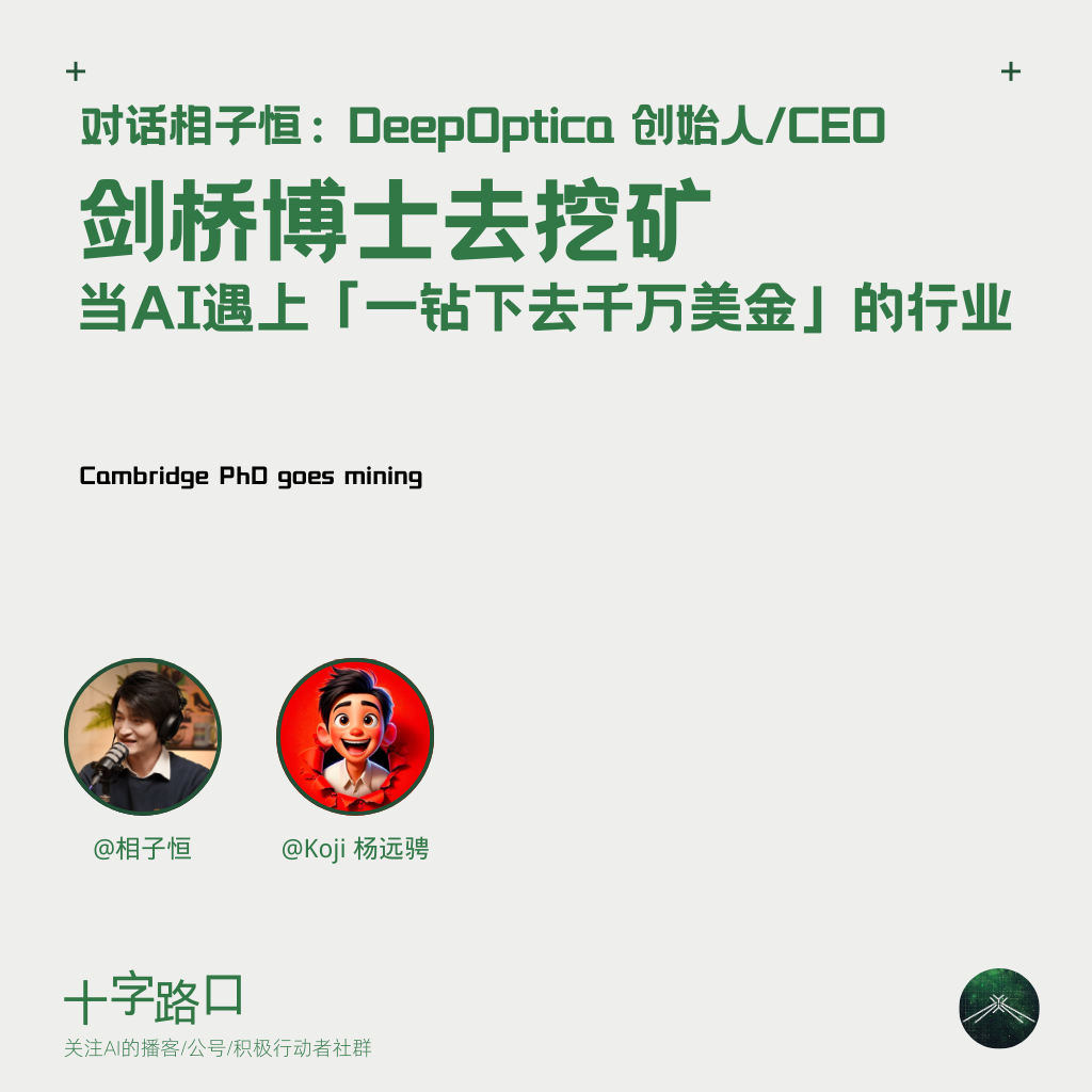 剑桥博士去挖矿：当 AI 遇上「一钻下去千万美金」的行业｜对话相子恒：DeepOptica 创始人/CEO — 十字路口Crossing