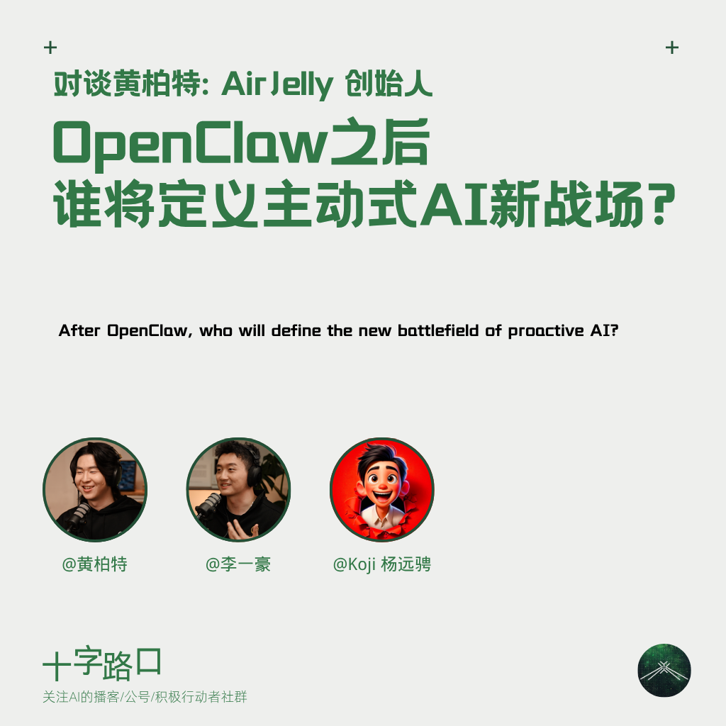 OpenClaw 之后，谁将定义主动式 AI 的新战场？｜对谈 AirJelly 黄柏特 — 十字路口Crossing