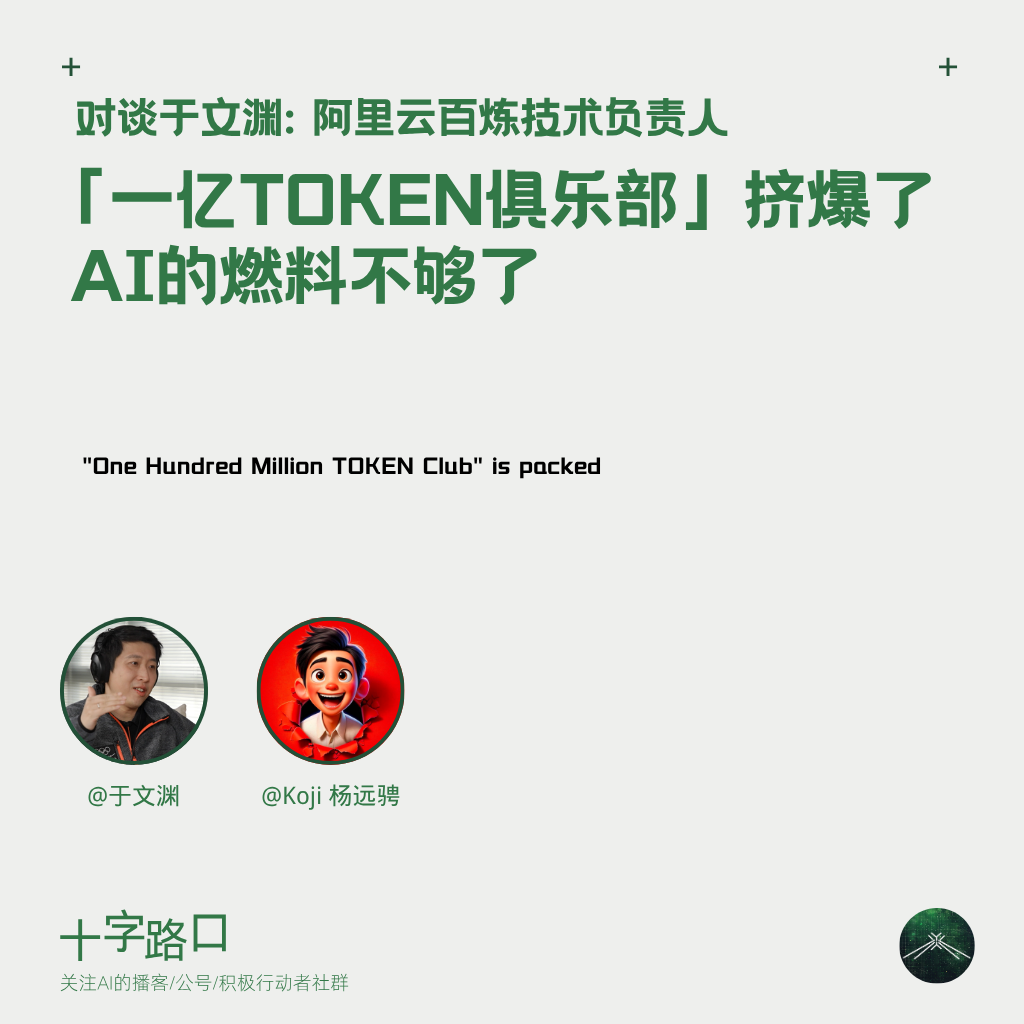 「1 亿 TOKEN 俱乐部」挤爆了，AI 的燃料不够了｜对谈于文渊：阿里云百炼技术负责人 — 十字路口Crossing