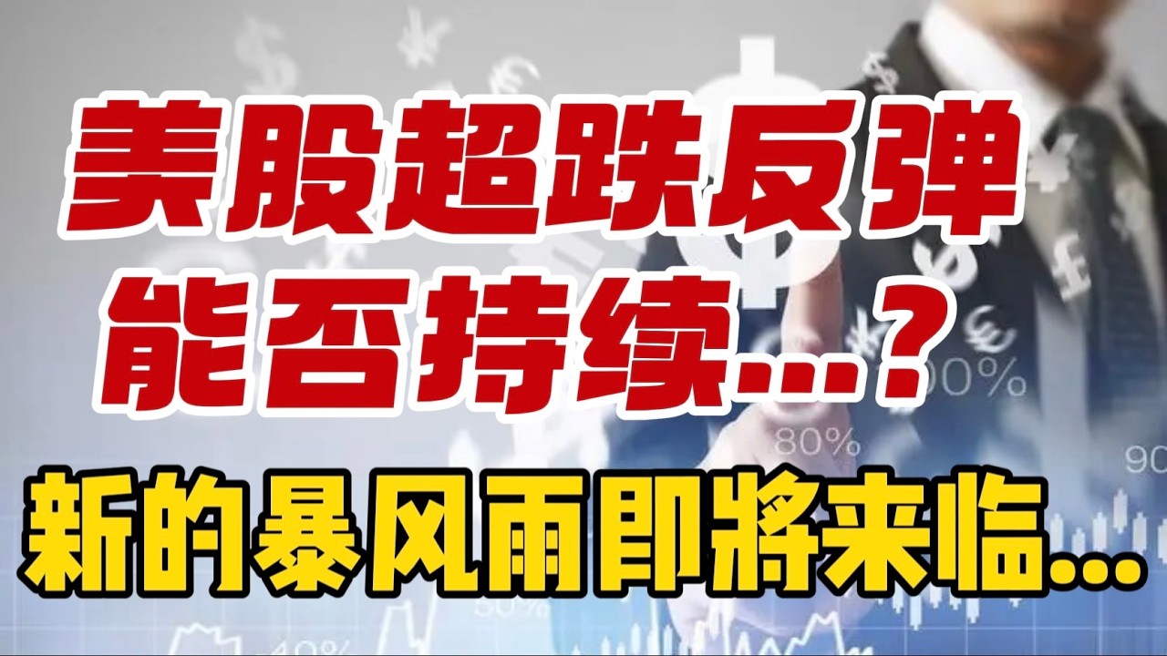 美股超跌反弹能否持续...？新的暴风雨即将来临.... — 贝拉聊财金