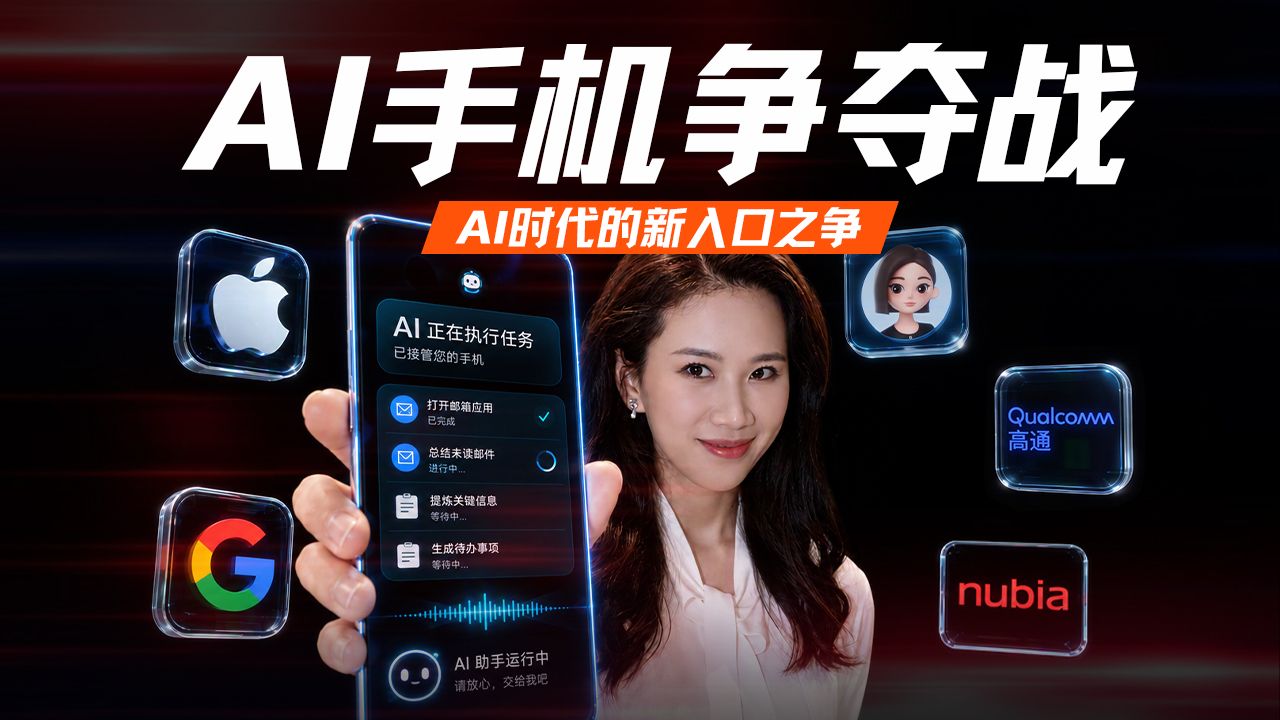 智能体手机加速爆发？换机困境、端侧AI与下一代入口之争【硅谷101】 — 硅谷101