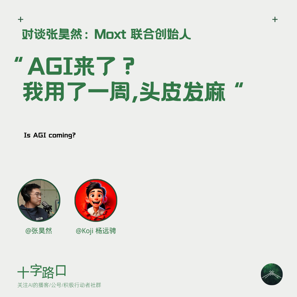 “AGI 来了？我用了一周，头皮发麻“｜对谈张昊然：Moxt 联合创始人 — 十字路口Crossing