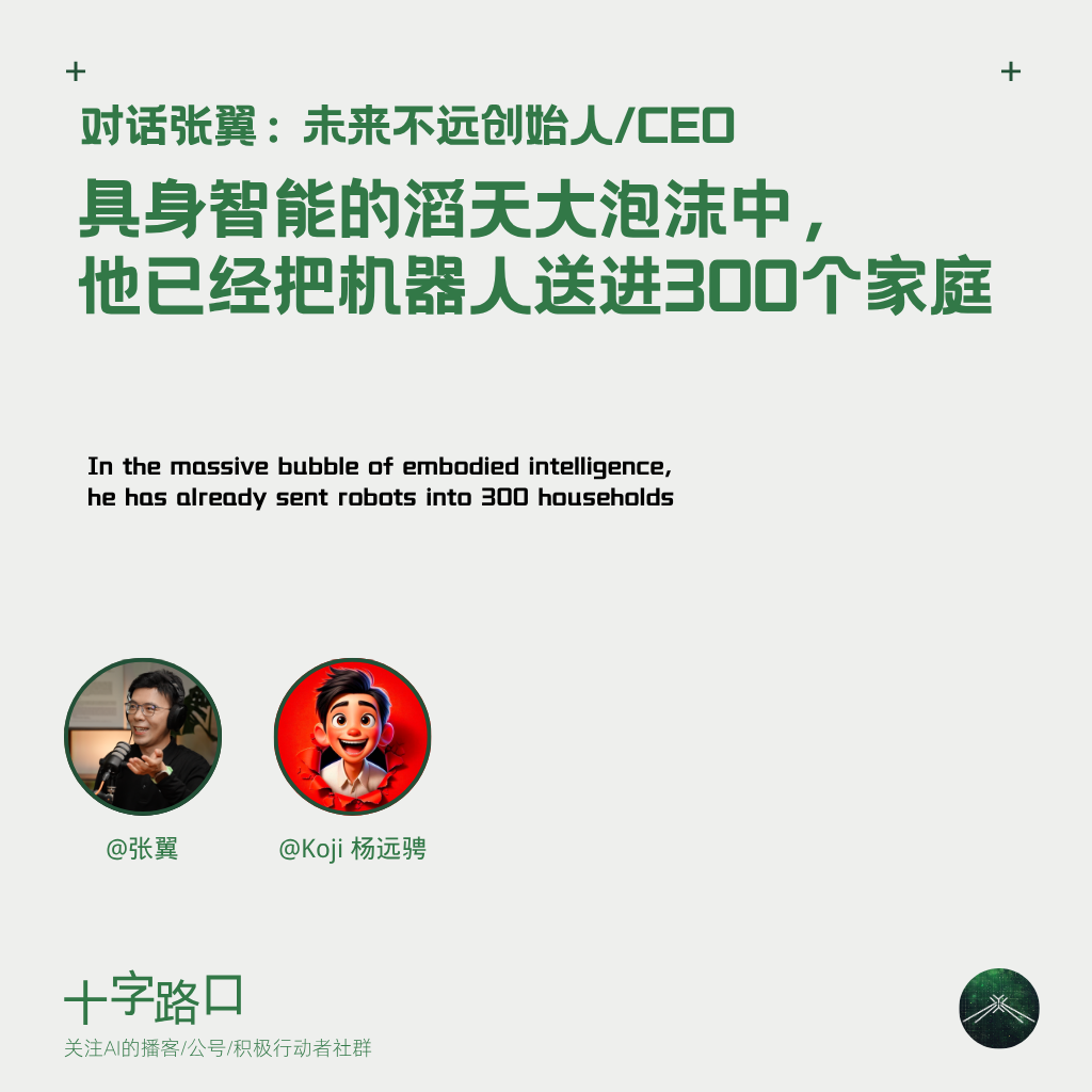 具身智能的滔天大泡沫中，他已经把机器人送进300个家庭｜对话张翼：未来不远创始人/CEO — 十字路口Crossing