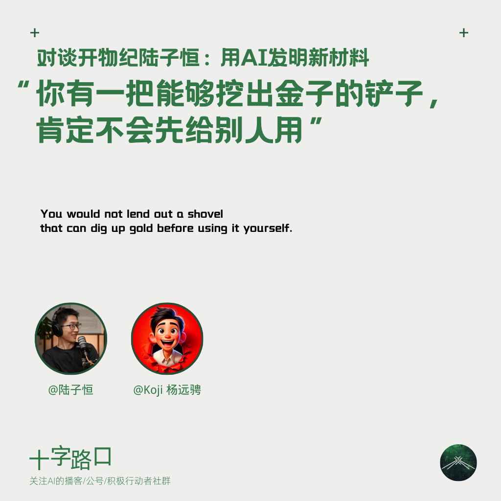 “你有一把能够挖出金子的铲子，肯定不会先给别人用”｜对谈开物纪陆子恒：用AI发明新材料 — 十字路口Crossing
