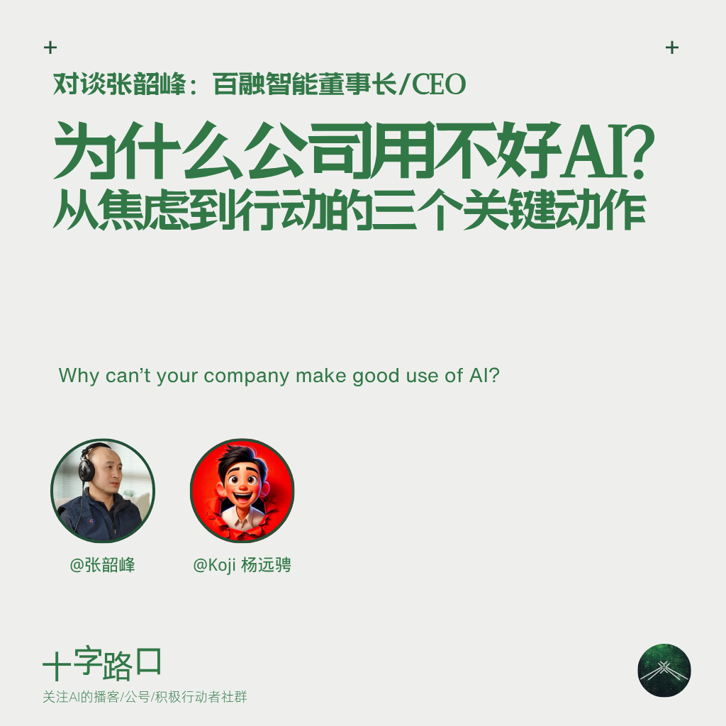 为什么公司用不好AI？从焦虑到行动的 3 个关键动作｜对谈百融智能张韶峰 — 十字路口Crossing