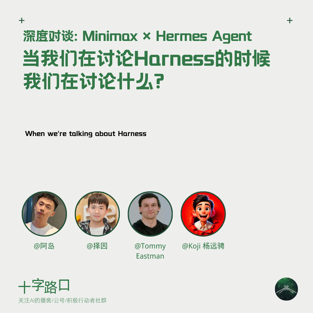 当我们在讨论 Harness 的时候，我们在讨论什么 | 深度对谈: Minimax × Hermes Agent — 十字路口Crossing