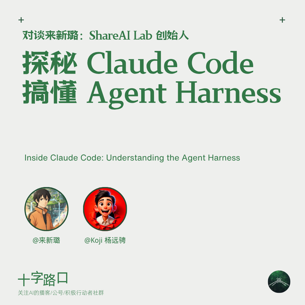 探秘 Claude Code，搞懂 Agent Harness｜对谈来新璐 — 十字路口Crossing