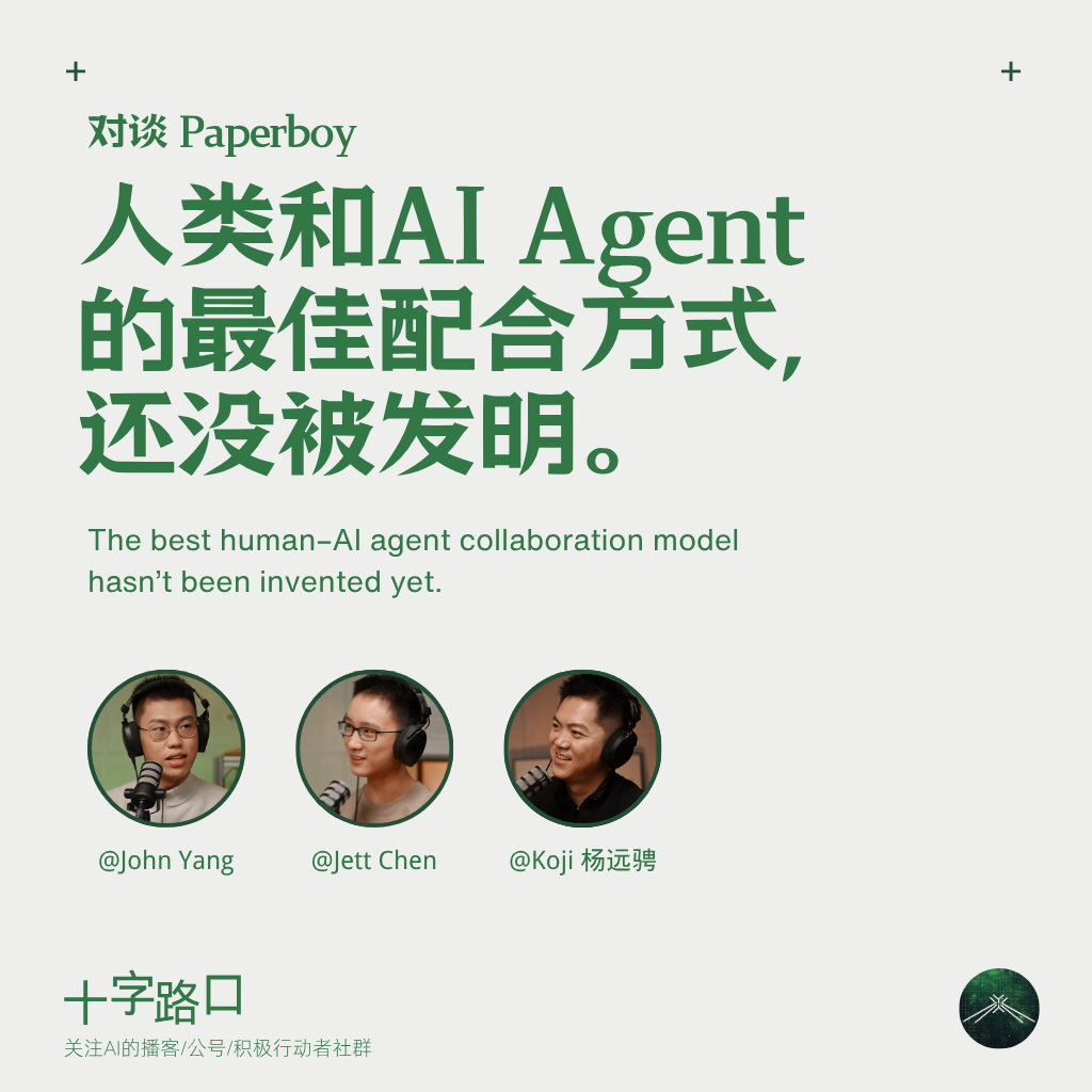 人类和 AI Agent 的最佳配合方式，还没被发明｜对谈 Paperboy — 十字路口Crossing