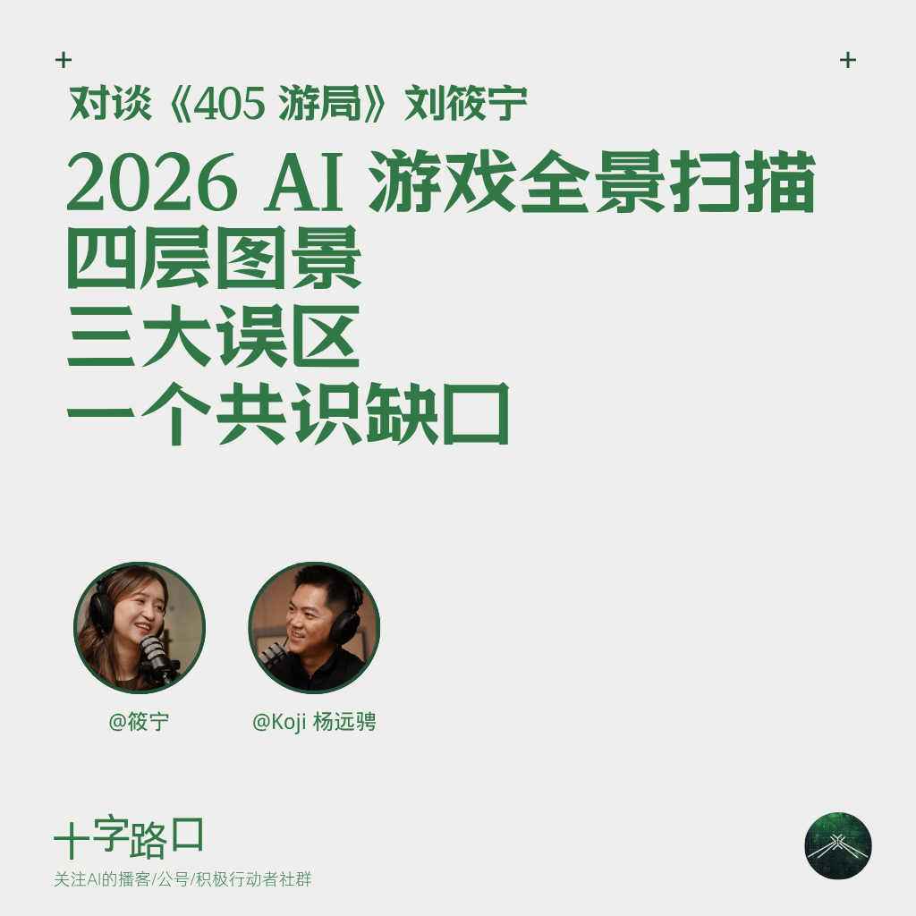 2026 AI 游戏全景扫描：四层图景、三大误区、一个共识缺口｜对谈 405 游局筱宁 — 十字路口Crossing