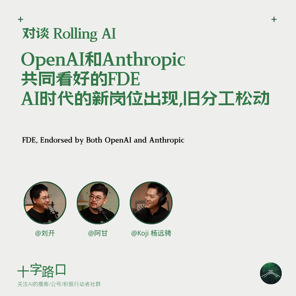 OpenAI 和 Anthropic 共同看好的 FDE：AI 时代的新岗位出现，旧分工松动｜对谈 Rolling AI — 十字路口Crossing