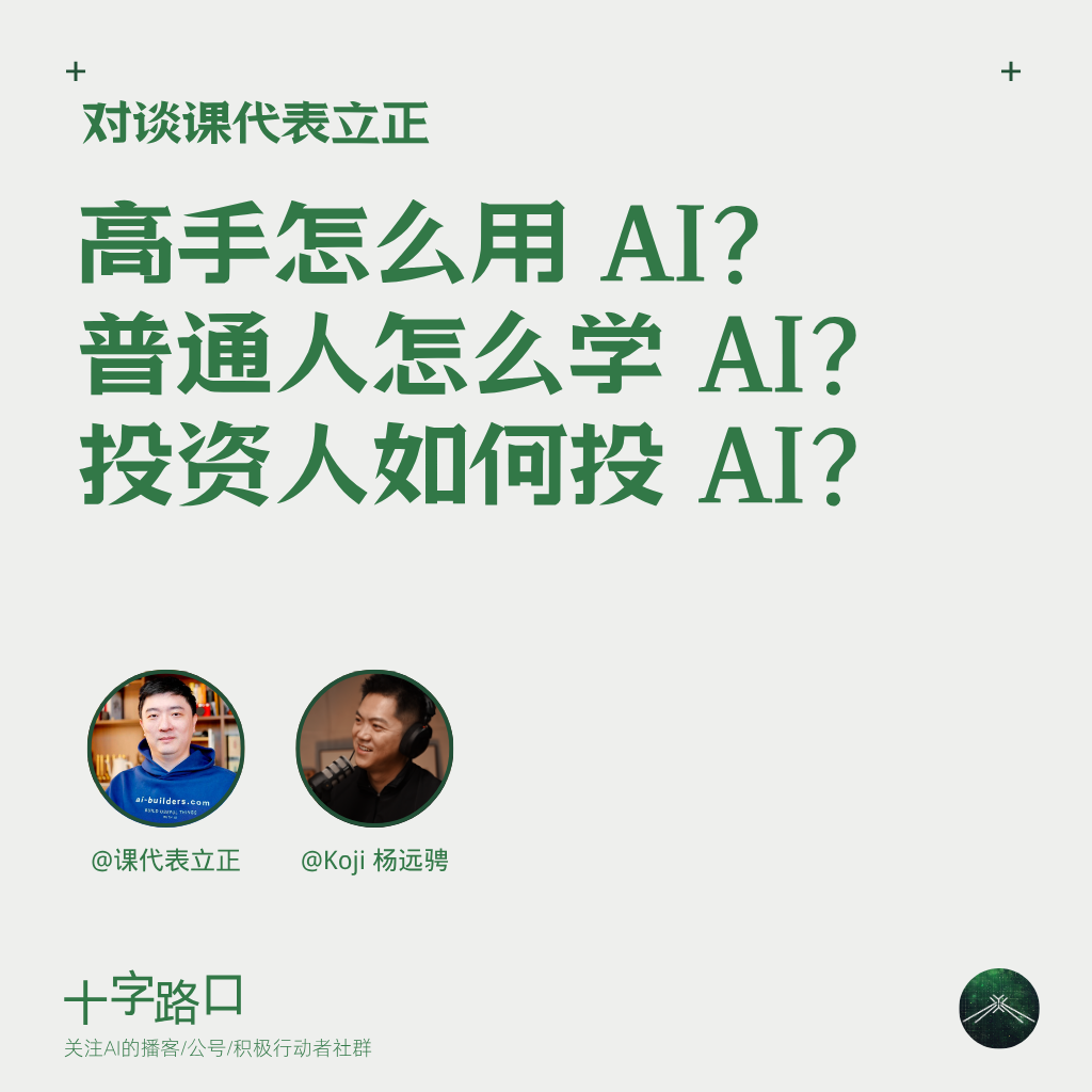 高手怎么用 AI？普通人怎么学 AI？投资人如何投 AI？｜对谈课代表立正 — 十字路口Crossing