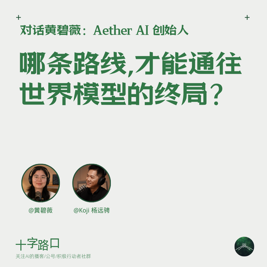 哪条路线，才能通往「世界模型」的终局？｜对话黄碧薇：Aether AI 创始人 — 十字路口Crossing