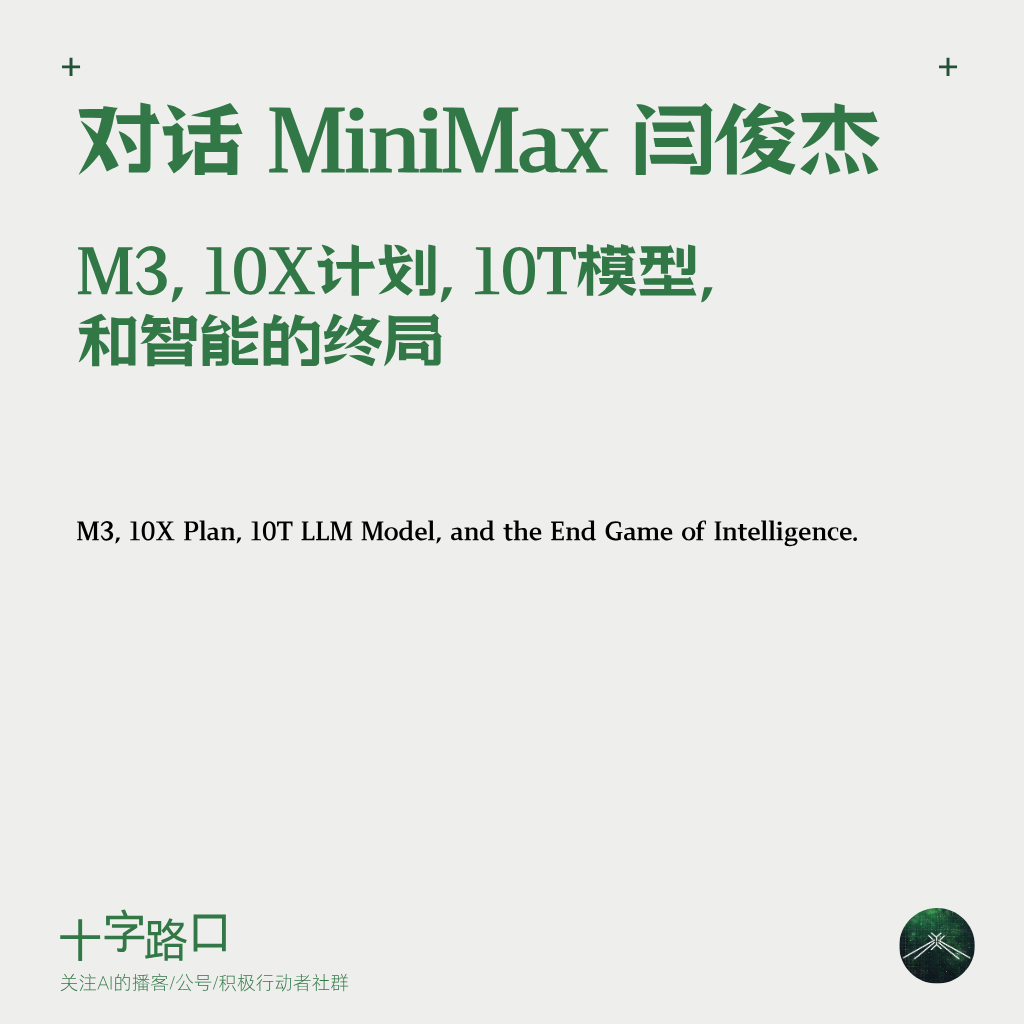 对话 MiniMax 闫俊杰：M3、10X 计划、10T 模型、和智能的终局 — 十字路口Crossing