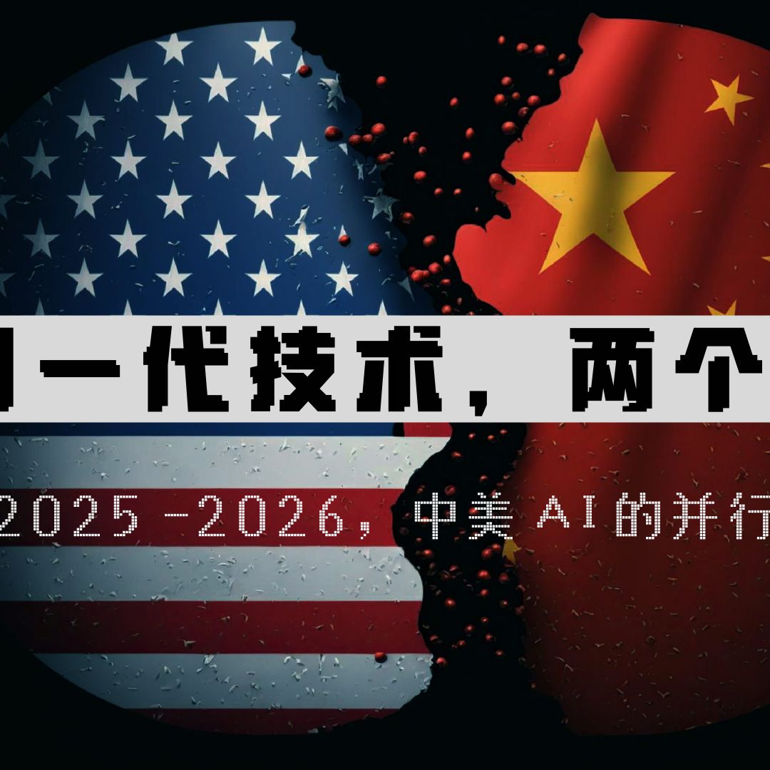 Vol.86 同一代技术，两个系统，181页PPT全记录AI行业的2025 — 屠龙之术