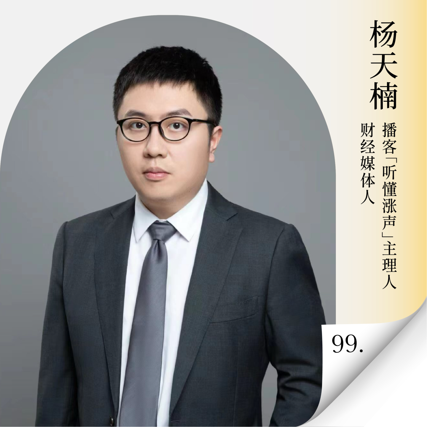 Vol.99 老登的黄昏：你的财富密码，为什么在2026年突然失效了? — 进击的沈帅波 ｜进击波财经